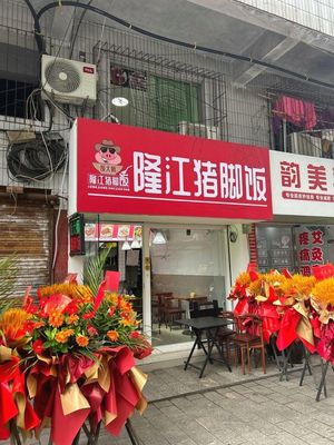 Fan Da Shi Longjiang Pork Leg Rice (Rongchang Branch)