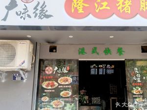 Guangwei Yuan Longjiang Pig Trotter Rice