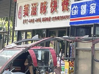 Meiyuan Meizhi Fast Food
