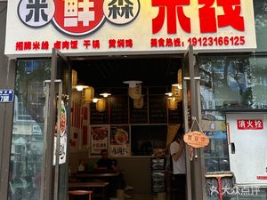 Mixiansen Rice Noodles (Rongchang Store)