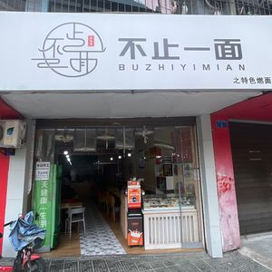 More Than One Side - Specialty Burnt Noodles (Rongchang Store)