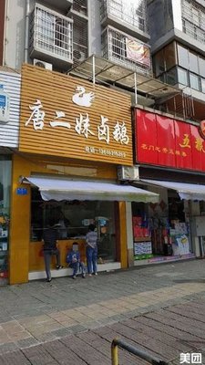 Tang Ermei Salted Goose (Hongbo Binhe New Town Store)