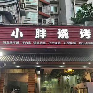 Xiao Pang Barbecue (Zhongke Liyuan Store)