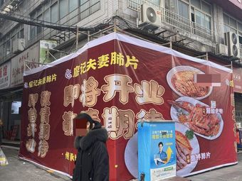 Liao Ji Couple Lung Slice (Chongqing Rongchang Lianhua Plaza Branch)