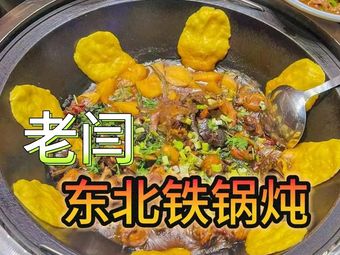 Old Yan Northeast Iron Pot Stew · Northeastern Cuisine (Caizhi Branch)