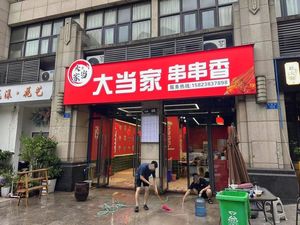 Da Dang Jia Skewer Hot Pot