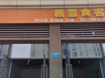 Yi Yun Food Guest
