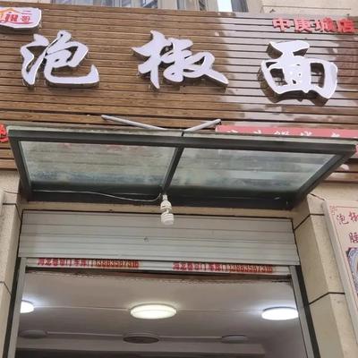 Zhu Er Ge Pickled Chili Noodles