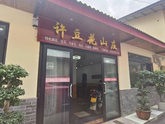 Xu's Tofu Flower Mountain Villa