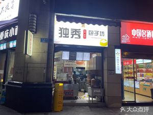 Du Xiu Bun Shop (Jiarui Avenue Branch)