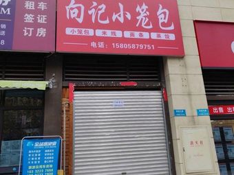 Xiangji Steamed Dumplings
