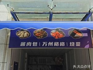 Baozhuan Jiangrou Bao (Caizhijie Station Store)