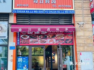 Yu Chuan Wa Delicacies (Jinkē City 59 District Store)