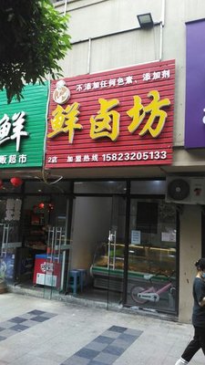 Fresh Braised Delicacies Shop (2nd Store)