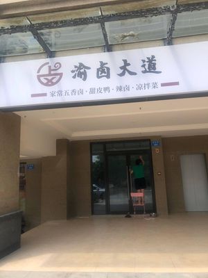 Yu Lu Da Dao Spicy Food Shop