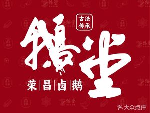 Eetang · Rongchang Braised Goose (Mingliu Yinxiang Branch)