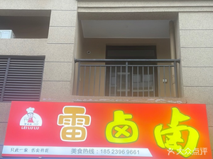 Lei Lu Lu (Baoyi Lijingziyuan Phase 2 Store)