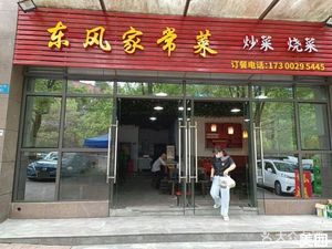 Dongfeng Home-style Cuisine