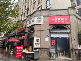 One Rice Noodle Shop
