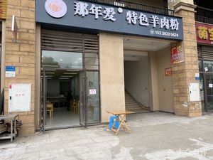 That Year Love Special Lamb Rice Noodles (Jinkē Cheng Store)