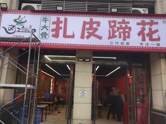 Liu Yi Guo Beef Bone and Pig's Trotter (CaJia Store)