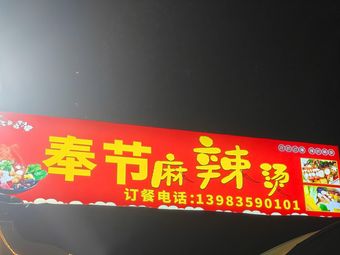 Fengjie Spicy Hot Pot (Tongrong Road Branch)