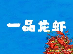 Yipin Lobster (Tongkang First Road Store)