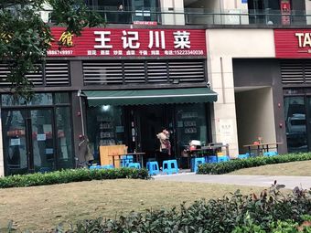 Wangji Sichuan Cuisine (59 District Store)