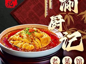 Yu Chu Ji Old Cuisine Family Banquet (Caizheng Branch)