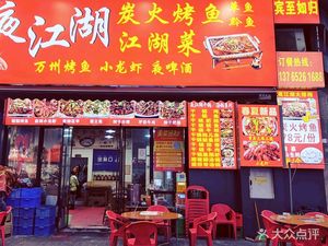 Cai Jia Night Jiang Hu Cuisine · Charcoal Grilled Fish · Lamb Soup Pot · Dry Pot