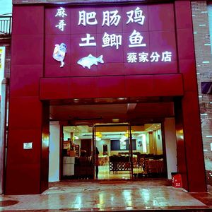 Magge肥肠鸡土鲫鱼 (Baoyi Lijingziyuan Store)