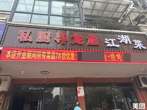 Private Chef Xunlong Fish and River Cuisine (Juhao Xiangxi Meilin Store)
