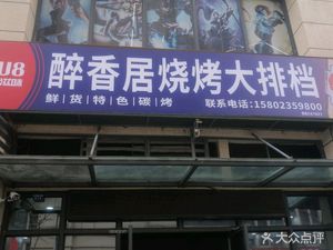 Drunk Fragrance House BBQ & Seafood (Zhonggeng City Sunshine Alley Store)