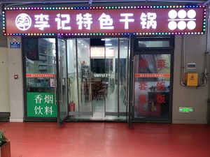 Li Ji Specialty Dry Pot (Caijia Chengguangli Branch)