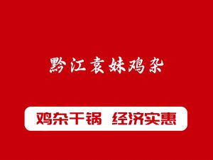 Qian Jiang Yuan Mei Ji (Zhongnan Jiucheng Zhixi Store)