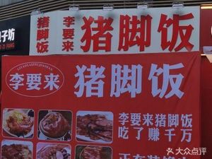 Li Yao Lai Pig Trotter Rice (Zhongnan Jiuchen Xiaoyuan Store)
