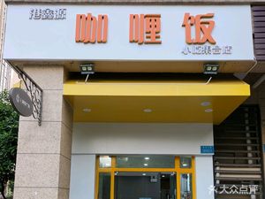 Gangxin Yuan Curry Rice (Xuhui Zidu Store)