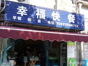 Happy Fast Food (Xingyi Community Store)