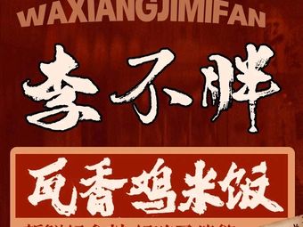 Uncle Li Bu's Woxiang Chicken Rice