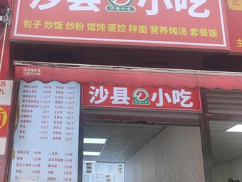 Shaxian Snacks