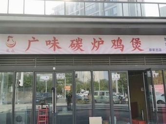 Long Shu Guangwei Charcoal Roasted Chicken Pot (Caijia Head Office)