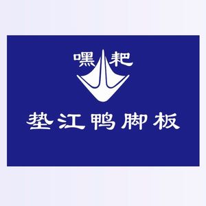 Hu Ji · Dianjiang Duck Feet