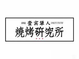 Yi Bin Jiangren BBQ Research Institute (Caizhong Branch)
