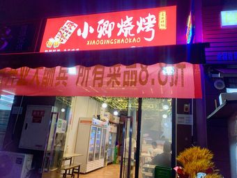 Xiao Qing BBQ (Lifan Feicui Jun Store)