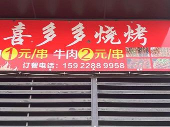 Xidodo BBQ Alliance (Caia Store)