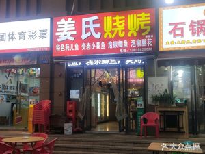 Jiang's BBQ (Caifa Store)