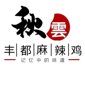 Autumn Cloud Fengdu Spicy Chicken (Zhengyuan Fuyuan Branch)