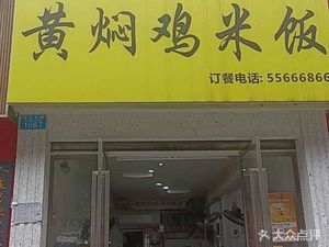 Yang Ji Huangfen Chicken Rice