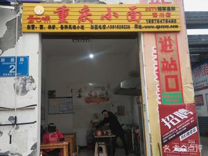 Qi Qi Wei Chongqing Noodles (Xinsheng Road Branch)