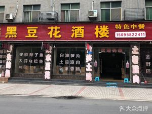 Heidouhua Restaurant